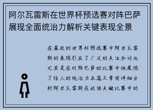阿尔瓦雷斯在世界杯预选赛对阵巴萨展现全面统治力解析关键表现全景