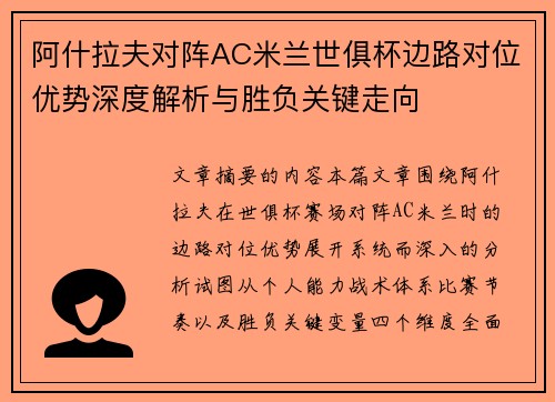 阿什拉夫对阵AC米兰世俱杯边路对位优势深度解析与胜负关键走向