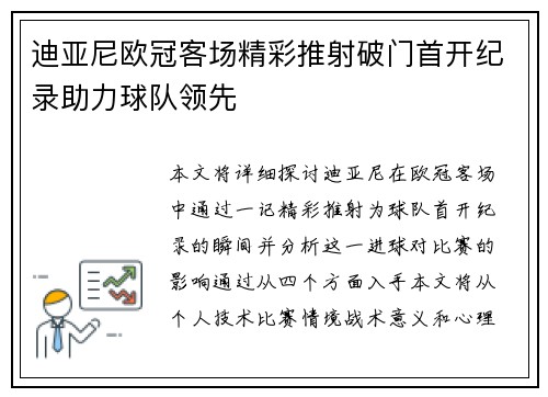 迪亚尼欧冠客场精彩推射破门首开纪录助力球队领先