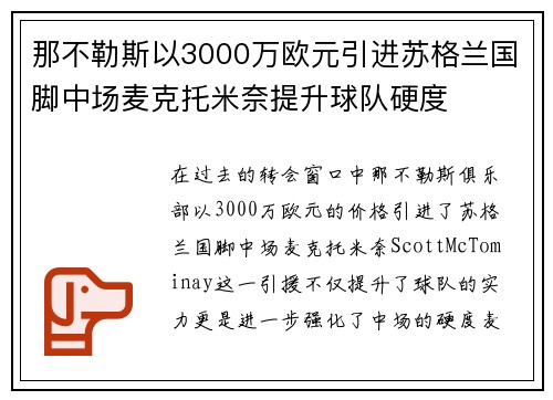 那不勒斯以3000万欧元引进苏格兰国脚中场麦克托米奈提升球队硬度