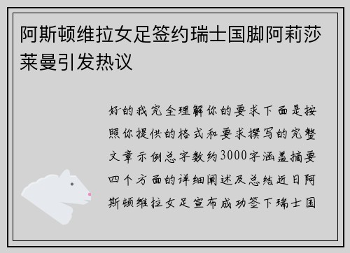 阿斯顿维拉女足签约瑞士国脚阿莉莎莱曼引发热议