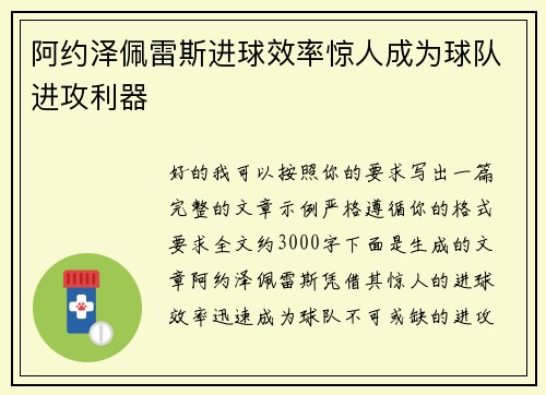 阿约泽佩雷斯进球效率惊人成为球队进攻利器
