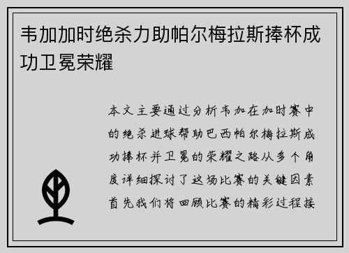 韦加加时绝杀力助帕尔梅拉斯捧杯成功卫冕荣耀