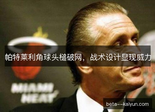 帕特莱利角球头槌破网，战术设计显现威力